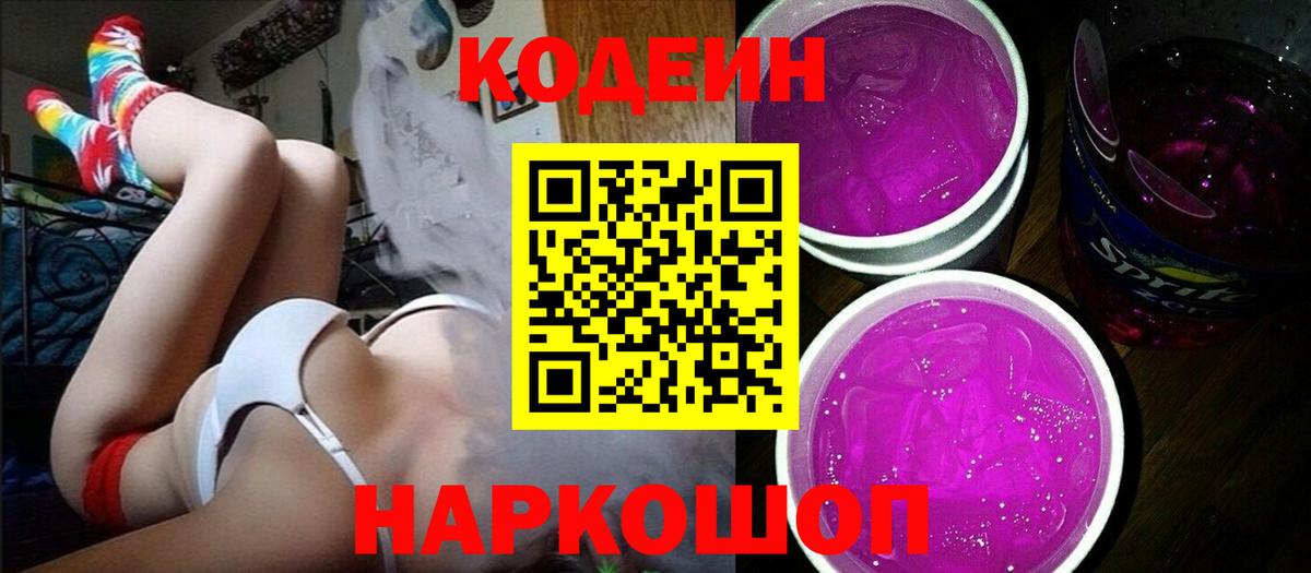Кодеиновый сироп Lean Purple Drank  Codein напиток Lean (лин)  Кизляр  Вход с VPN 